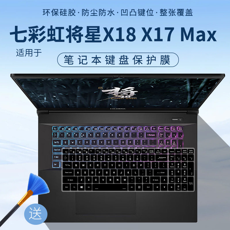 适用于七彩虹（Colorful）将星X18 Max 酷睿Ultra 9键盘保护膜套