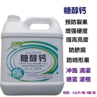 糖醇螯合钙液体钙叶面肥中微量肥料冲施肥蔬菜果树防裂果膨果肥料