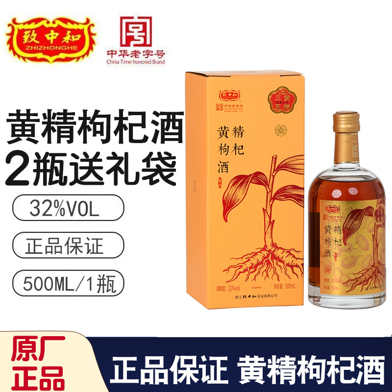 正品【致中和】黄精枸杞酒500ml*1瓶礼盒装32度滋补养生保健露酒