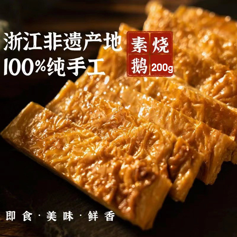 杭州特产素烧鹅上海特产素鸭仿荤纯素食素肉豆制品零食开袋即食