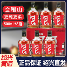 会稽山绍兴黄酒一七四三500ml*6瓶礼盒装1743半干型花雕老酒送礼