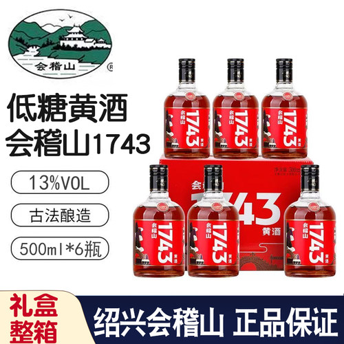 会稽山绍兴黄酒一七四三500ml*6瓶礼盒装1743半干型花雕老酒送礼