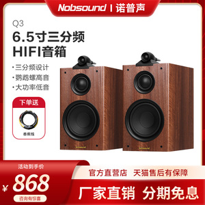 Nobsound/诺普声 Q3 三分频6.5寸hifi发烧级音响无源监听书架音箱