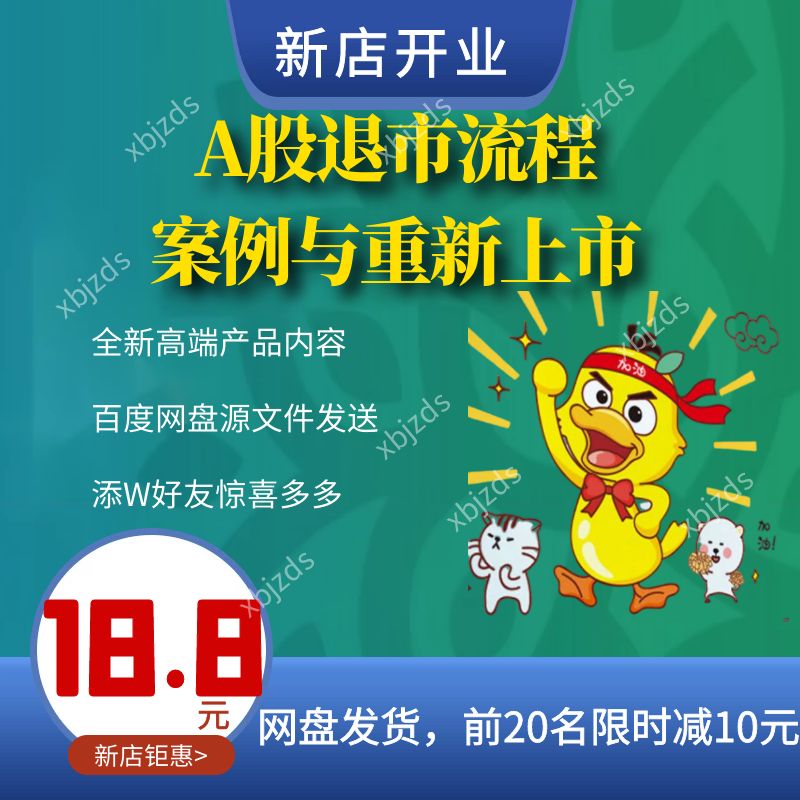 A股退市流程案例与重新上市证券市场ST股票退市重组案例分析课程