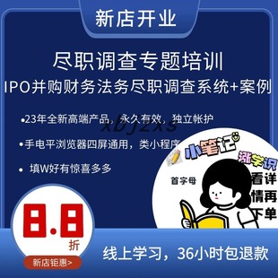 全新尽职调查主题IPO财务法务并购及业务尽调专题实操培训指引