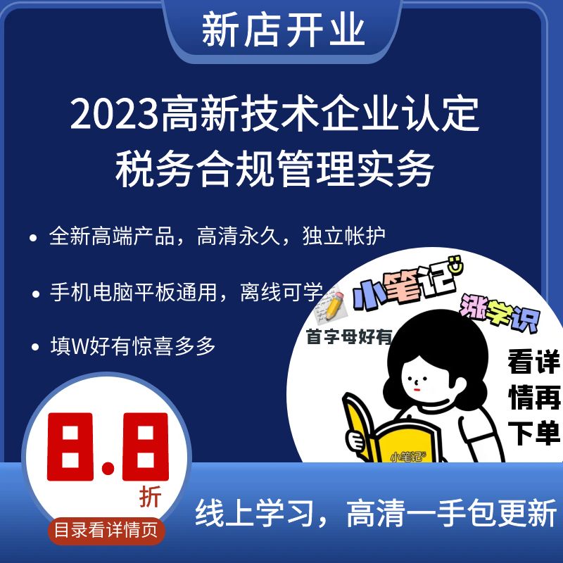 高新技术企业认定税务合规与管理实务高企税收优惠财务核算图片