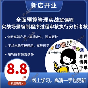 全面预算管理实战班课程 实战场景编制程序过程审核执行 分析考核