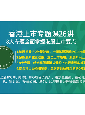 香港股票港股上市IPO审核要点思路发行流程香港IPO实务要点详解课