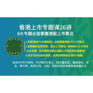 香港股票港股上市IPO审核要点思路发行流程香港IPO实务要点详解课