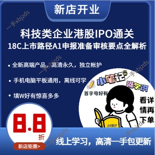 全新科技类企业港股IPO通关18C上市路径A1申报准备审核要点全解析