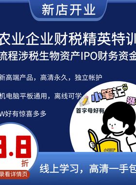 农业企业财税精英特训 账务流程涉税生物资产IPO上市财务资金规范