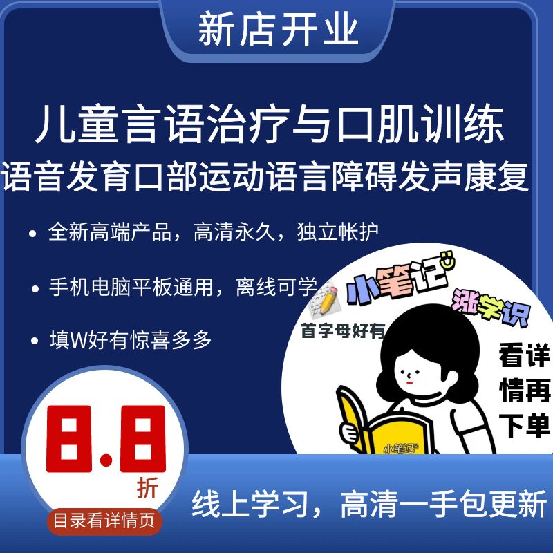 儿童言语治疗与口肌训练语音发育口部运动语言障碍发声康复视频课