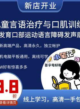 儿童言语治疗与口肌训练语音发育口部运动语言障碍发声康复视频课