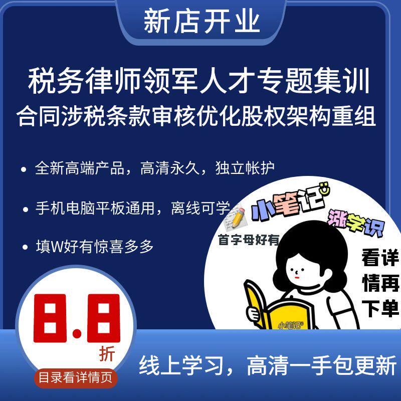 税务律师领军人才专题集训 合同涉税条款审核优化股权架构重组