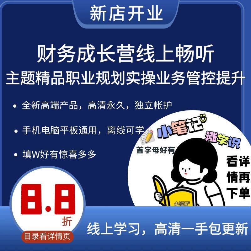 财务成长营线上畅听主题精品职业规划实操业务管控提升视频直播课