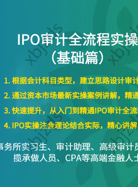 全新IPO上市审计全流程实操会计科目审计程序