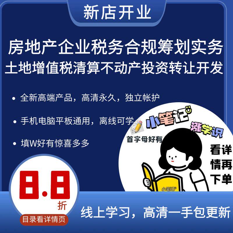 房地产企业税务合规筹划实务土地增值税清算不动产投资转让开发课