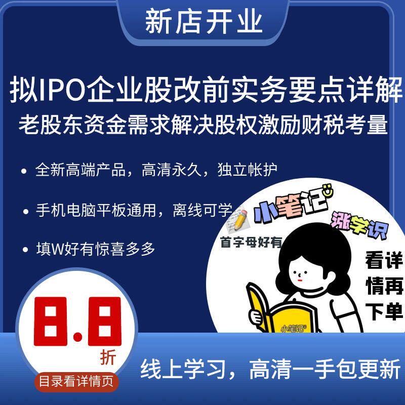 拟IPO企业股改前实务要点详解股东资金需求解决股权激励财税考量
