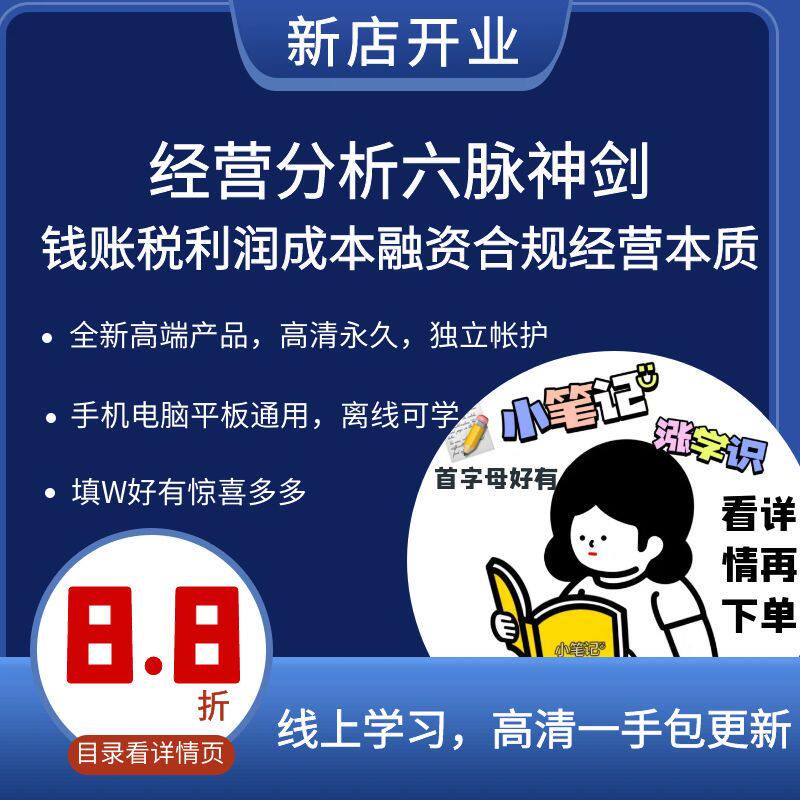 企业经营分析六脉神剑钱账税利润成本融资合规经营本质业财融合课