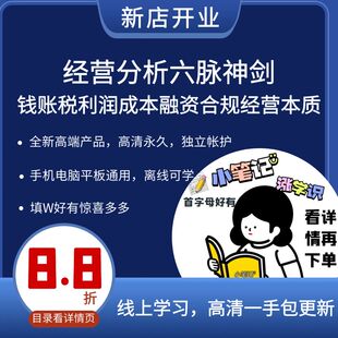 企业经营分析六脉神剑钱账税利润成本融资合规经营本质业财融合课