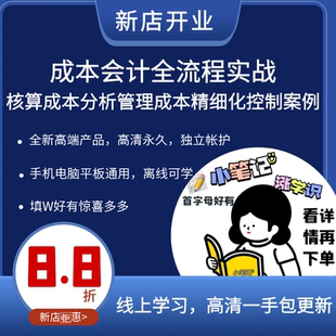 成本会计全流程实战核算成本分析管理成本精细化控制案例课