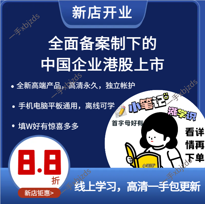 新版全面备案制下的中国企业港股上市VIE架构红筹重组课程 - 实物图