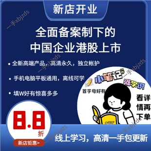 新版全面备案制下的中国企业港股上市VIE架构红筹重组课程