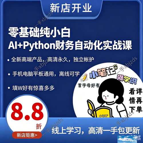 零基础纯小白AI+Python 财务自动化实战课财务AI实战视频课程高效