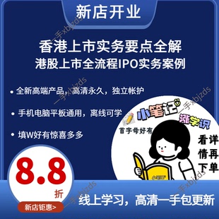 香港上市实务要点全解港股上市全流程IPO实务案例红筹H股上市