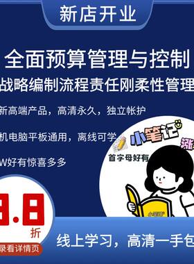 全面预算管理与控制 框架战略编制流程责任刚柔性管理会计视频课