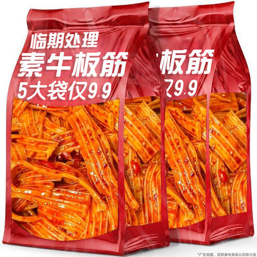 【临期清仓5大袋9.9】香辣素牛板筋麻酱塑胶跑道网红夜宵追剧零食