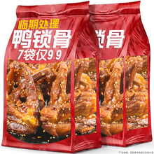 【临期鸭锁骨7袋9.9】老卤鸭锁骨卤味鸭货熟食香辣鸭架子解馋零食