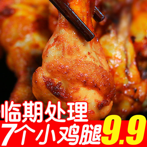 【临期处理7个9.9】奥尔良味小鸡腿香辣烤鸡翅根卤味鸡肉休闲零食