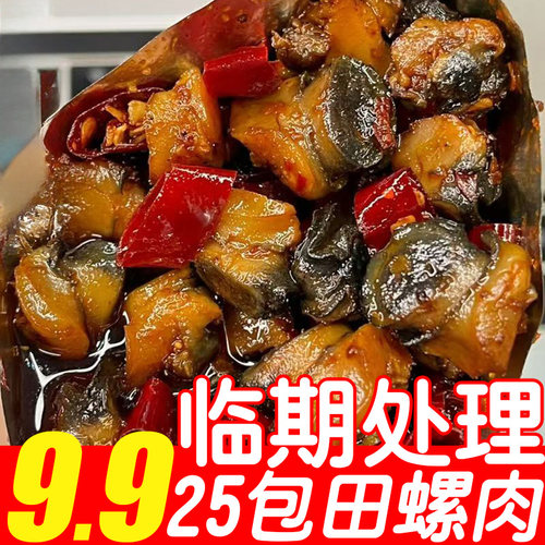 【临期特卖25包9.9】香辣田螺肉开袋即食麻辣嗦螺螺蛳肉解馋零食