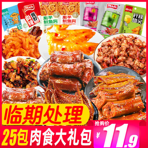 【临期处理】湘山红全肉零食大礼包25包辣卤熟食零食追剧解馋食品