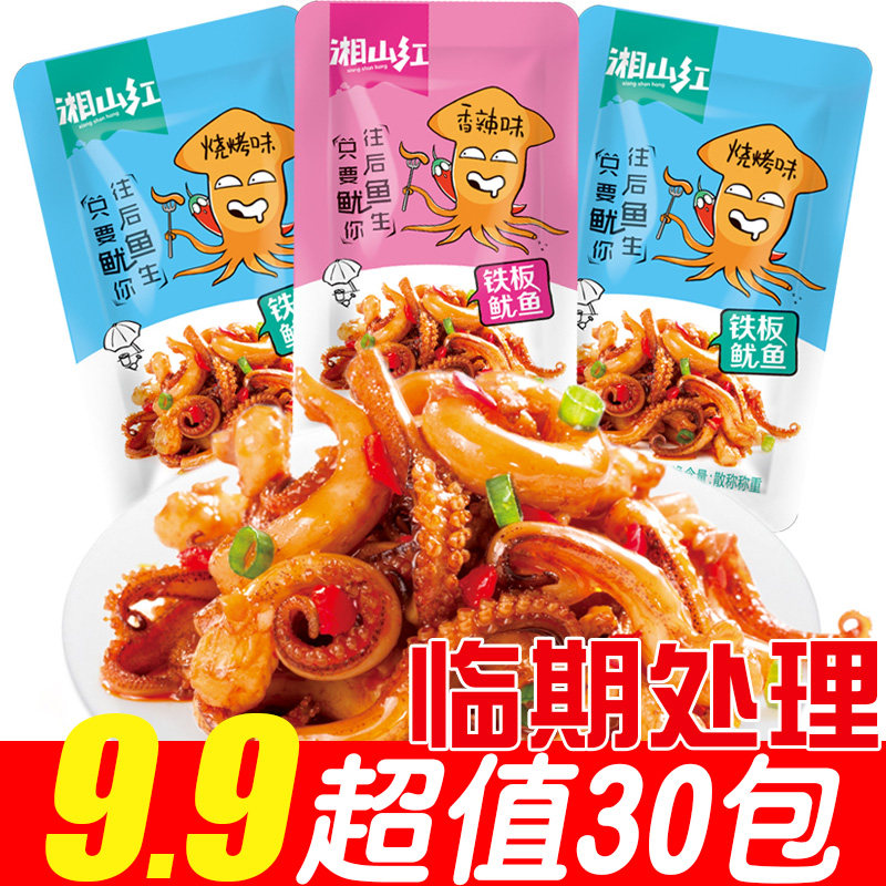 【临期甩卖30包9.9】湘山红烧烤鱿鱼丝香辣铁板鱿鱼开袋即食零食