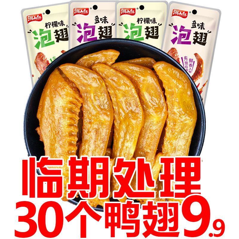 【临期处理30个9.9】湘山红酸辣柠檬泡鸭翅卤味鸭货熟食解馋零食