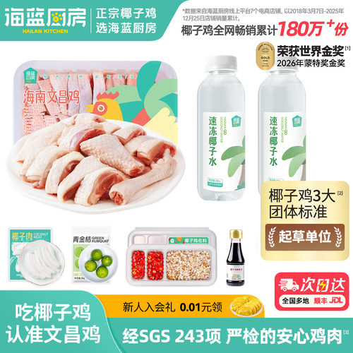 海蓝厨房1-2人份海南椰子鸡套餐