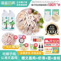海蓝厨房尊享版海南文昌椰子鸡全套餐火锅食材土鸡文昌鸡肉年货