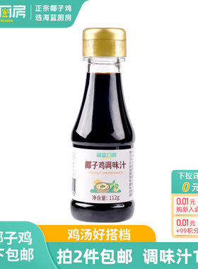海蓝厨房椰子鸡酱油火锅配料佐蘸料调味汁112g减盐调味料品家用