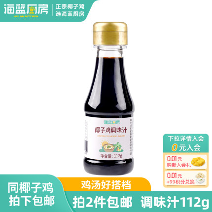 海蓝厨房椰子鸡酱油火锅配料佐蘸料调味汁112g减盐调味料品家用