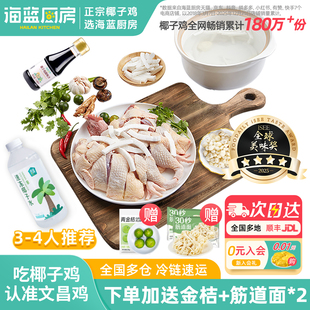 海蓝厨房海南椰子鸡全套餐火锅食材正宗文昌鸡散养土鸡肉年货礼盒