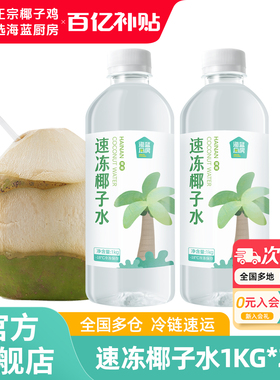 【百亿补贴】海蓝厨房海南纯椰子水1KG*2瓶速冻椰青水补充电解质