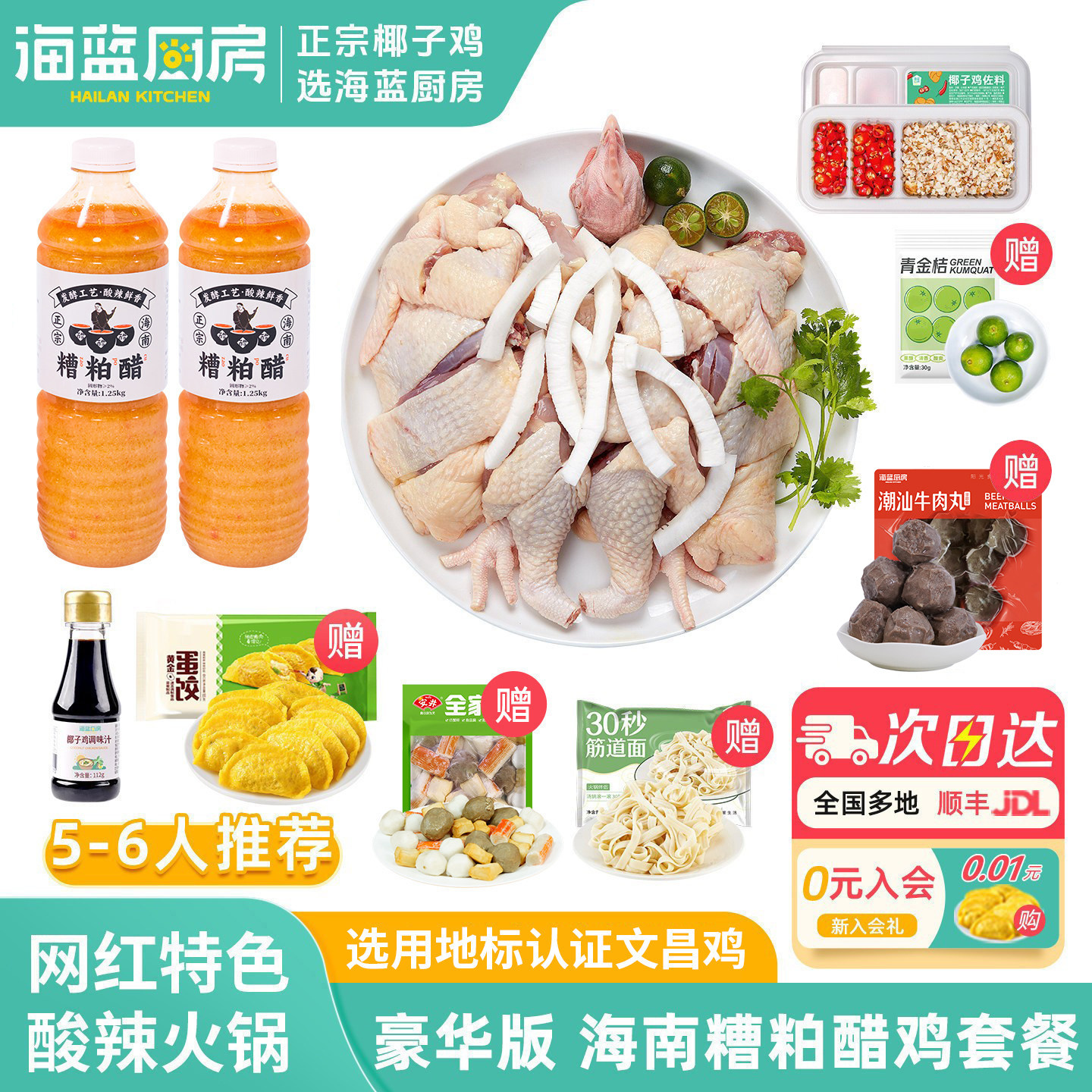 海蓝厨房豪华版海南糟粕醋鸡套餐火锅文昌鸡酸辣汤铺前泰式冬阴功