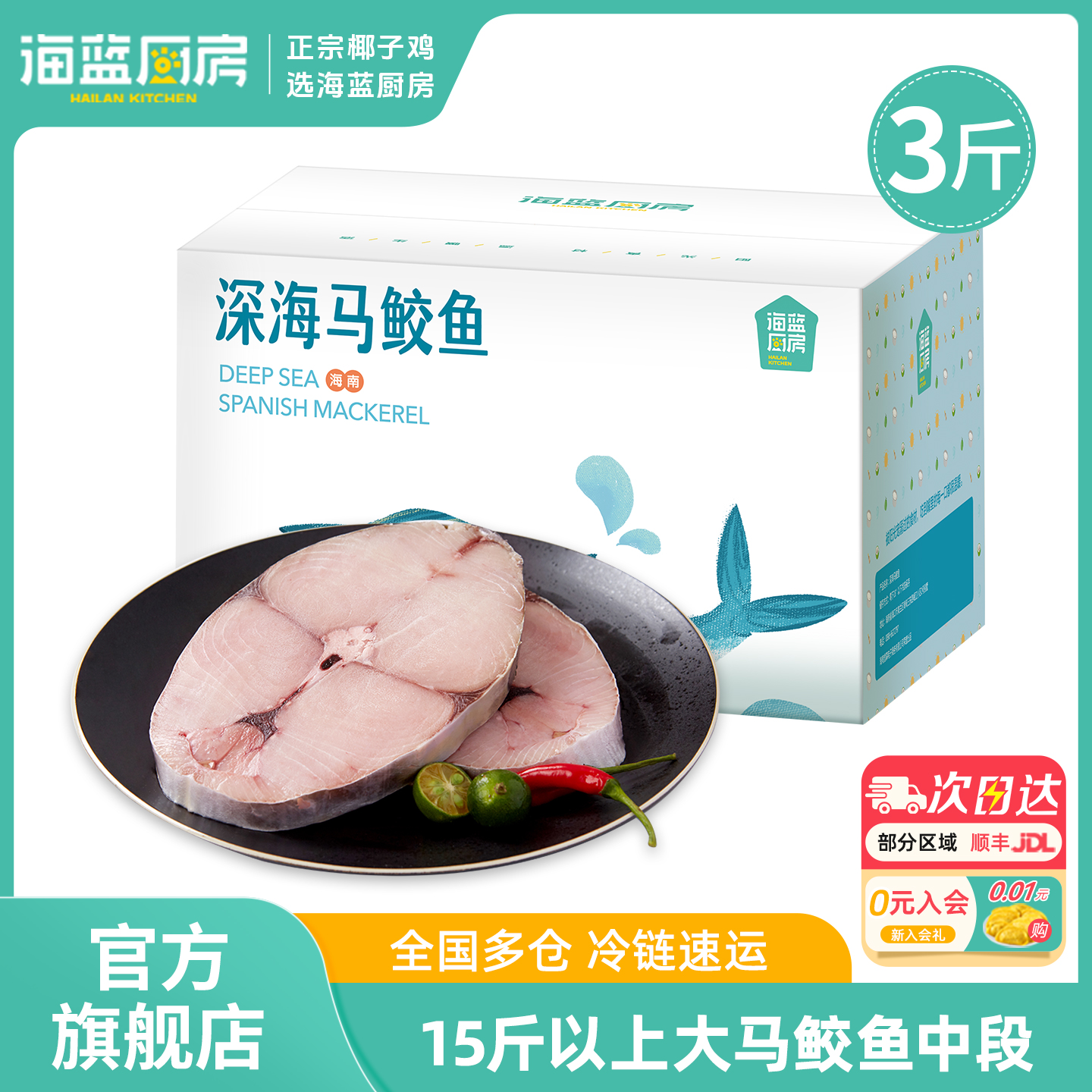海南中段大马鲛鱼片3斤送礼