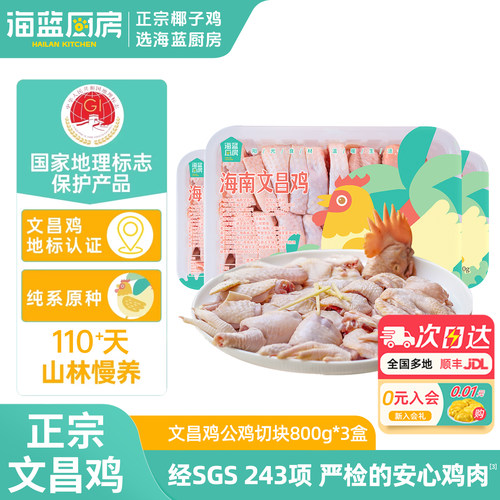 海蓝厨房海南文昌公鸡童子鸡3盒