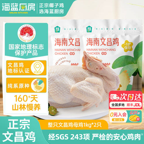 海蓝厨房文昌鸡母鸡整只1kg*2只