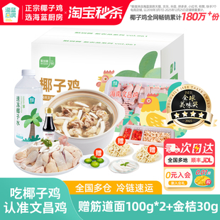 【活动专享】海蓝厨房正宗海南文昌椰子鸡肉汤套餐火锅食材礼盒装