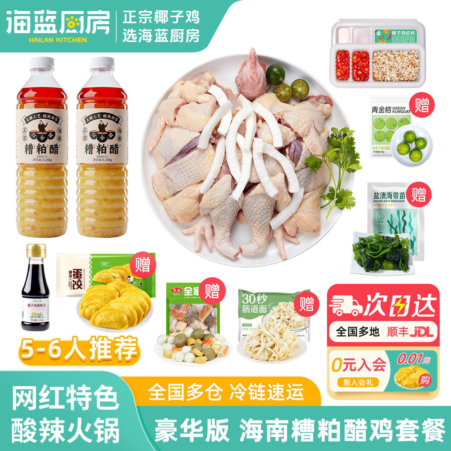 海蓝厨房豪华版海南糟粕醋鸡套餐火锅文昌鸡酸辣汤铺前泰式冬阴功