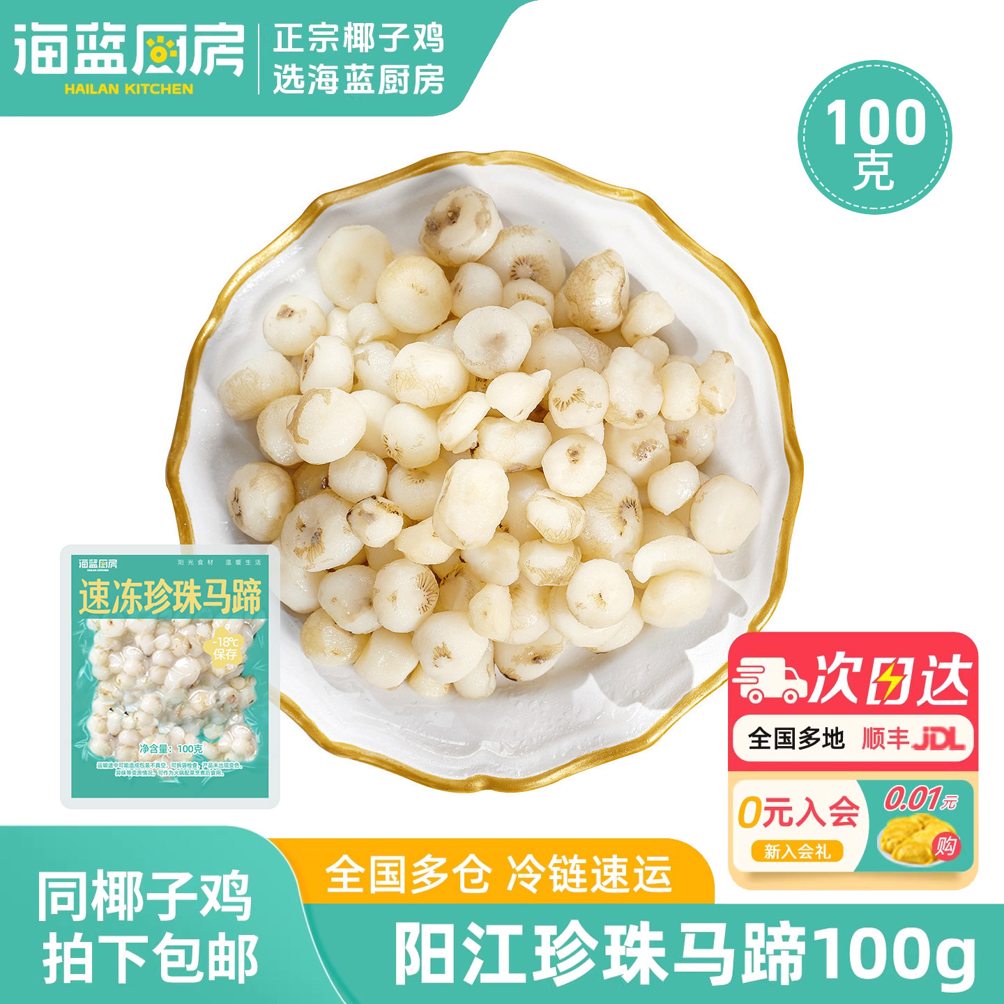 海蓝厨房阳江去皮珍珠马蹄100g图片